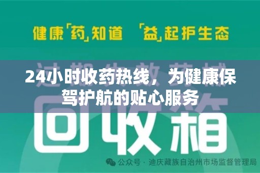 济宁24小时收药热线，为健康保驾护航的贴心服务