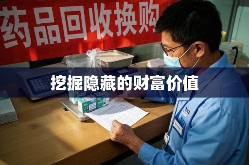 济宁挖掘隐藏的财富价值