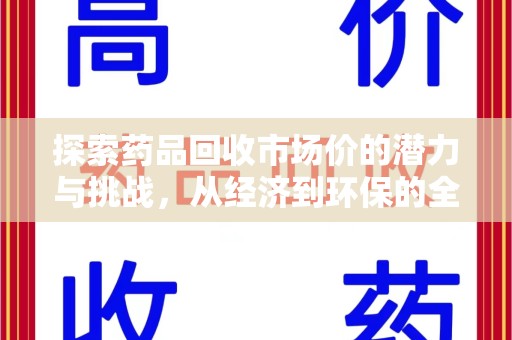 济宁探索药品回收市场价的潜力与挑战，从经济到环保的全面视角