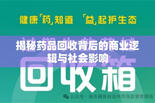 济宁揭秘药品回收背后的商业逻辑与社会影响