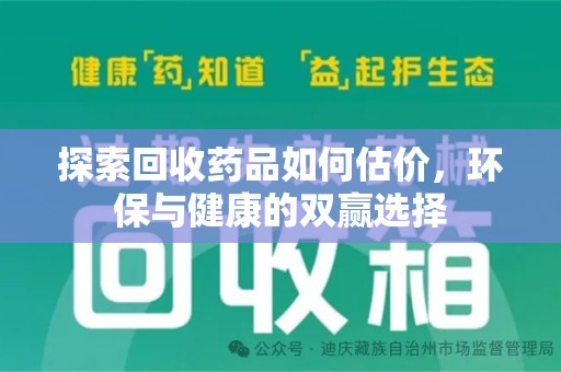 济宁探索回收药品如何估价，环保与健康的双赢选择