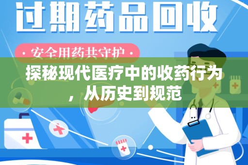 济宁探秘现代医疗中的收药行为，从历史到规范