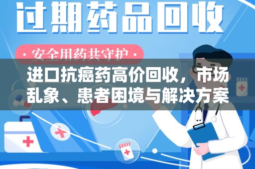 济宁进口抗癌药高价回收，市场乱象、患者困境与解决方案