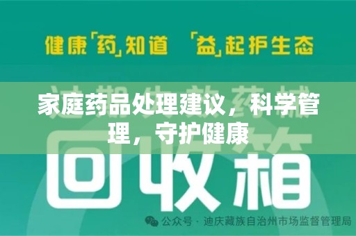 济宁家庭药品处理建议，科学管理，守护健康