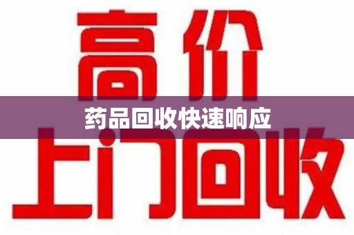 济宁药品回收快速响应