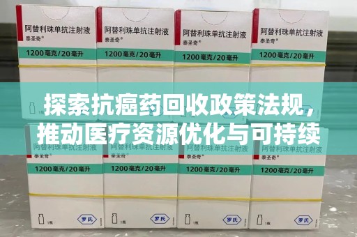 济宁探索抗癌药回收政策法规，推动医疗资源优化与可持续发展