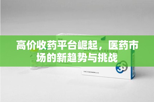 济宁高价收药平台崛起，医药市场的新趋势与挑战
