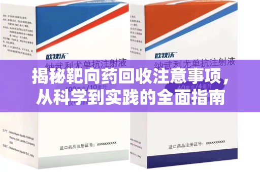 济宁揭秘靶向药回收注意事项，从科学到实践的全面指南