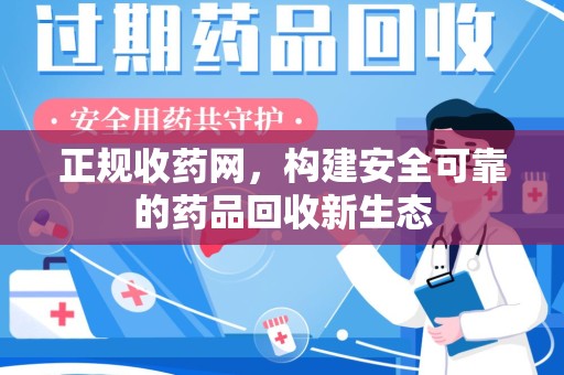 济宁正规收药网，构建安全可靠的药品回收新生态