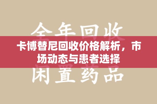 济宁卡博替尼回收价格解析，市场动态与患者选择